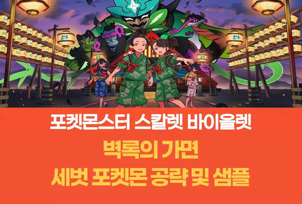 포켓몬스터 스칼렛 바이올렛 벽록의 가면
