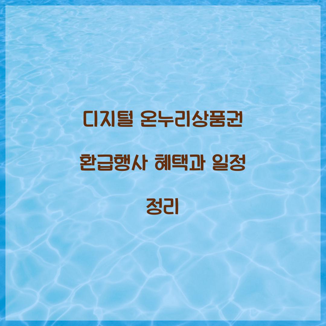 디지털 온누리상품권 환급행사