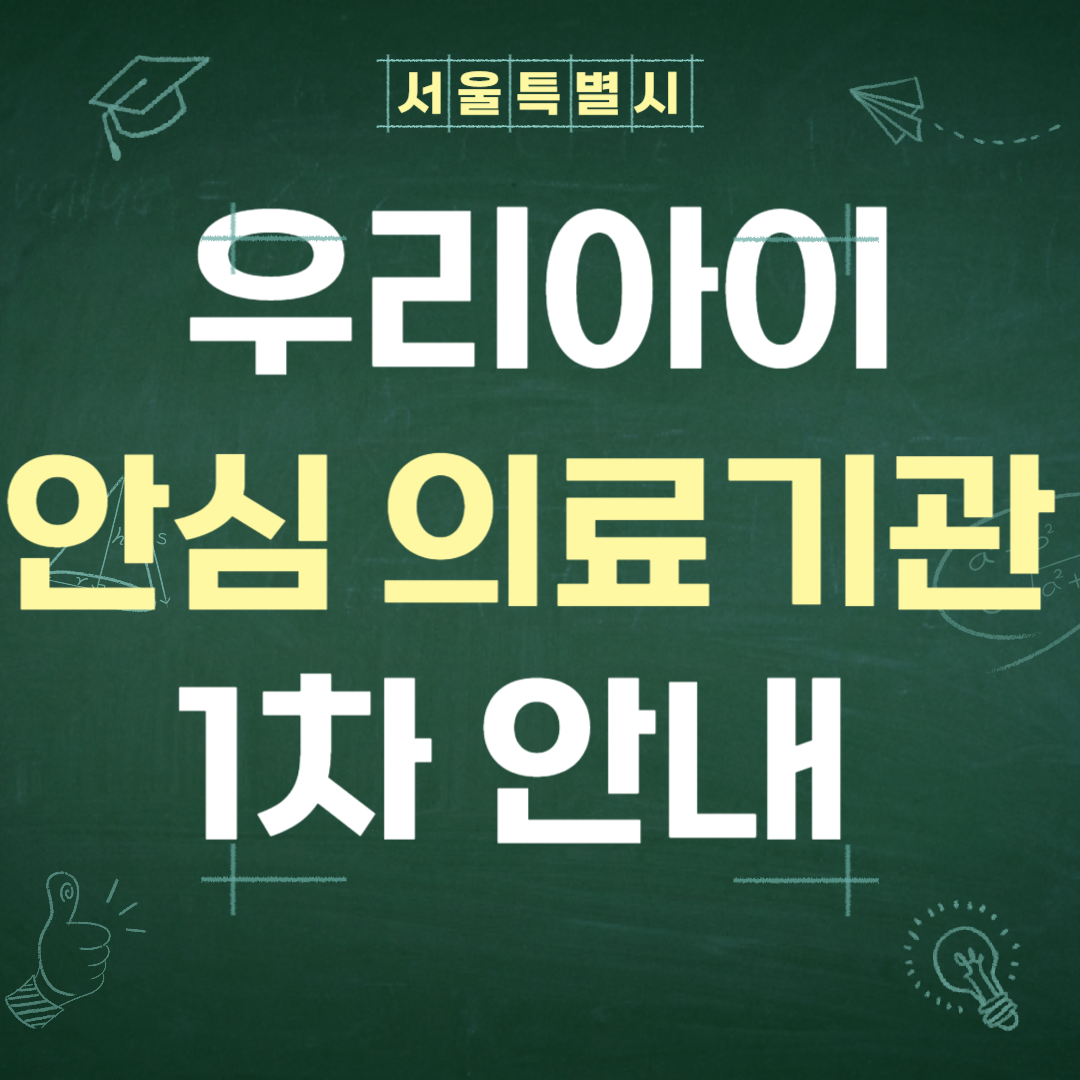서울특별시 우리아이 안심 의료기관 1차 안내