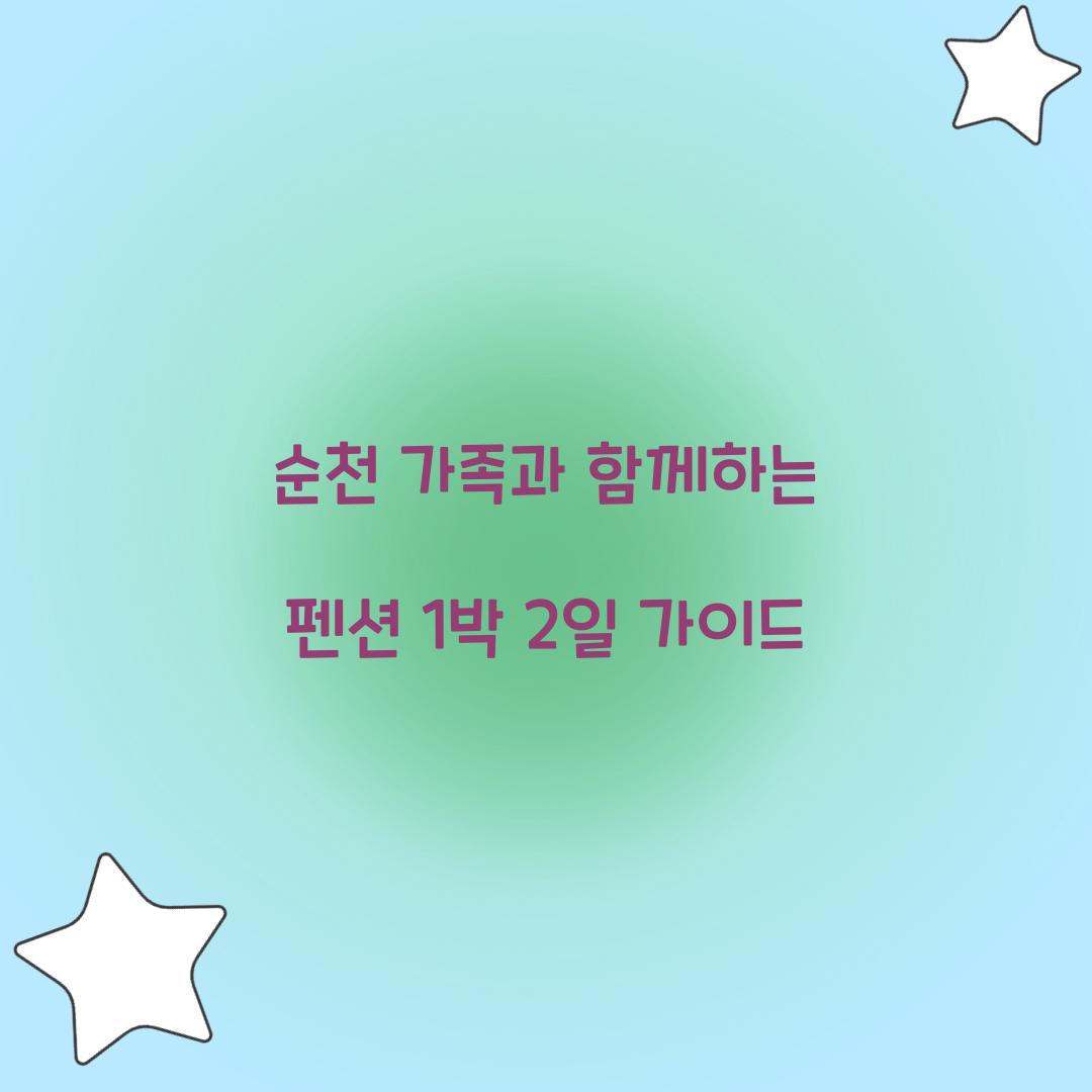 순천 펜션 1박 2일 가족