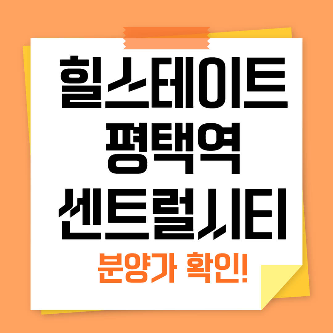 힐스테이트 평택역센트럴시티