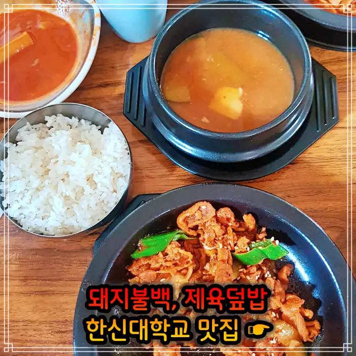 병점 오산 맛집 돼지불백, 제육 덮밥