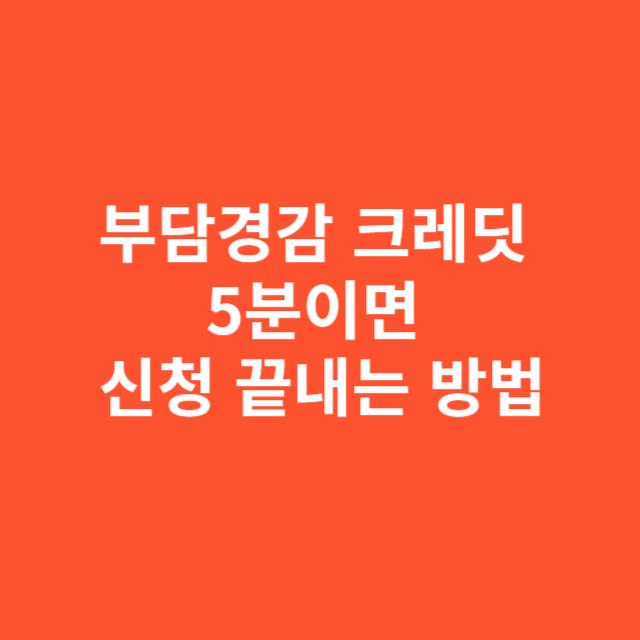 부담경감 크레딧 5분이면 신청 끝내는 방법