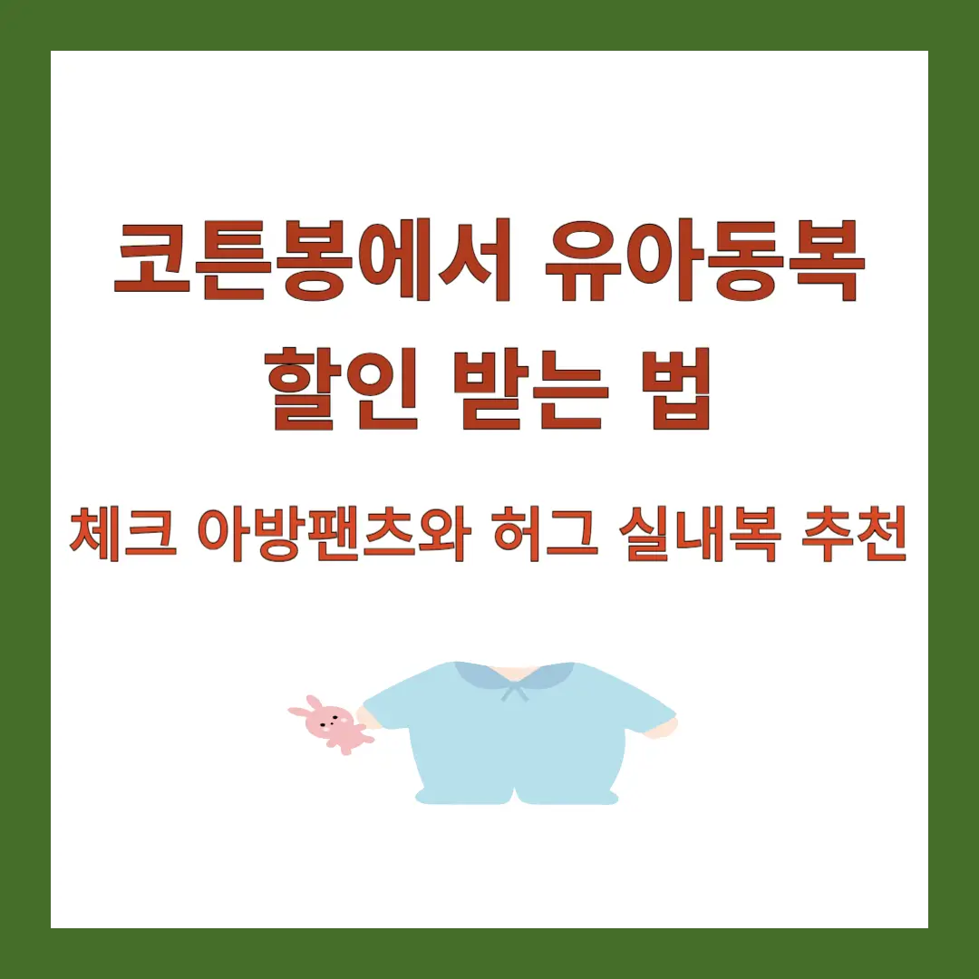 코튼봉-유아동복-할인