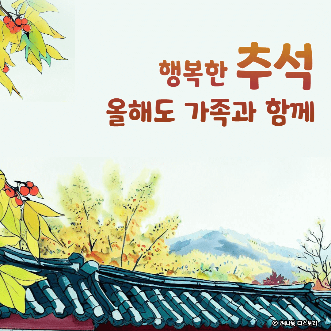 2024년 추석 인사말