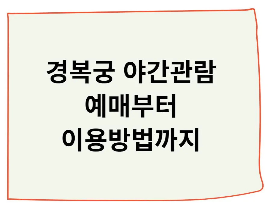 경복궁-야간개장-관람-궁중음악-예매안내