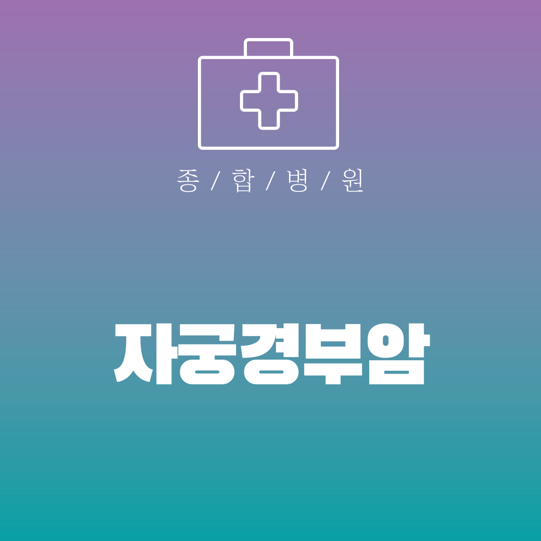 자궁경부암