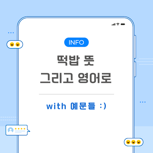 떡밥-뜻-및-영어로-포스팅-메인