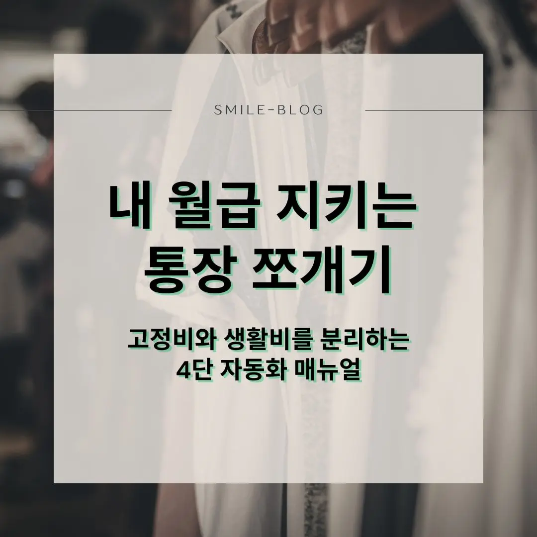 고물가 시대의 실속형 지출 방어를 위해 수입 계좌, 고정지출 계좌, 변동지출 생활비 체크카드 계좌, 비상금 파킹통장 계좌로 자금을 배분하는 4단 통장 쪼개기 재테크 시스템 가이드 이미지