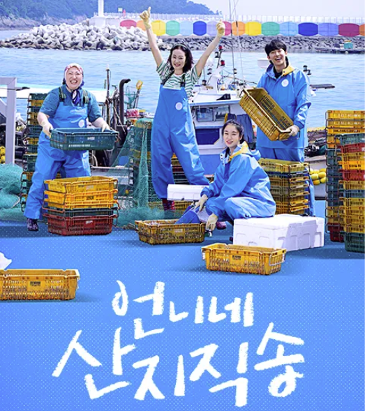 언니네 산지직송 썸네일