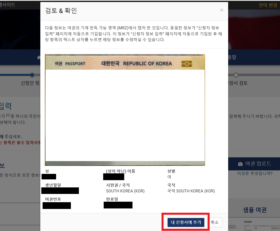 ESTA비자 공식홈페이지 여권업로드 확인화면