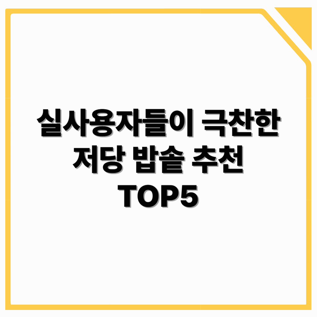 실사용자들이 극찬한 저당 밥솥 추천 TOP5