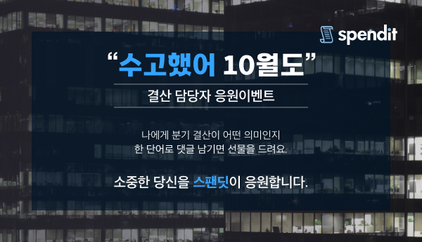 스팬딧, 응원이벤트, 스벅이벤트, 분기결산, 재무회계