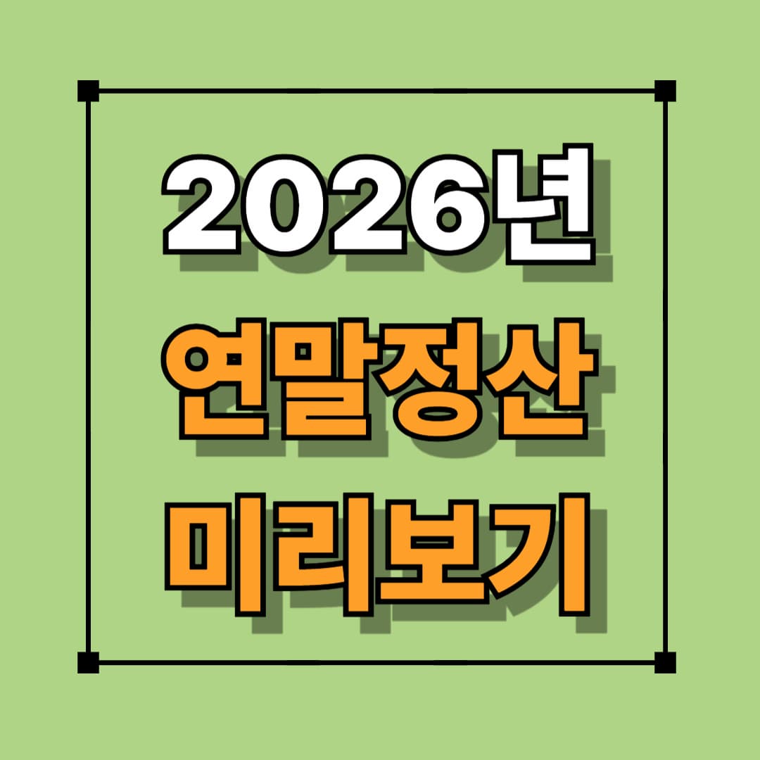 2026년 연말정산 미리보기