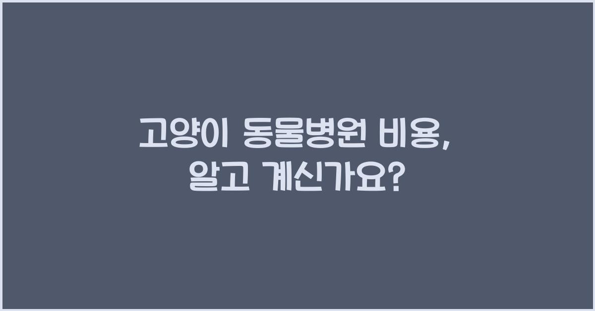 고양이 동물병원 비용