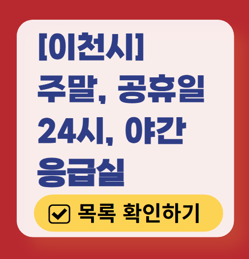 이천시 응급실 운영 병원 리스트 ❘ 주말, 토요일, 일요일, 공휴일 응급의학과 ❘ 24시 야간 응급진료 가능한 곳