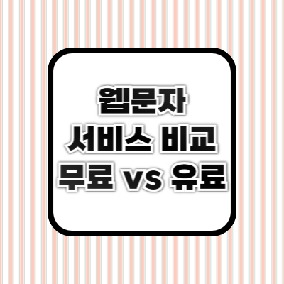 웹문자 보내기 ❘ 무료 &amp; 유료 문자 전송 방법 총정리