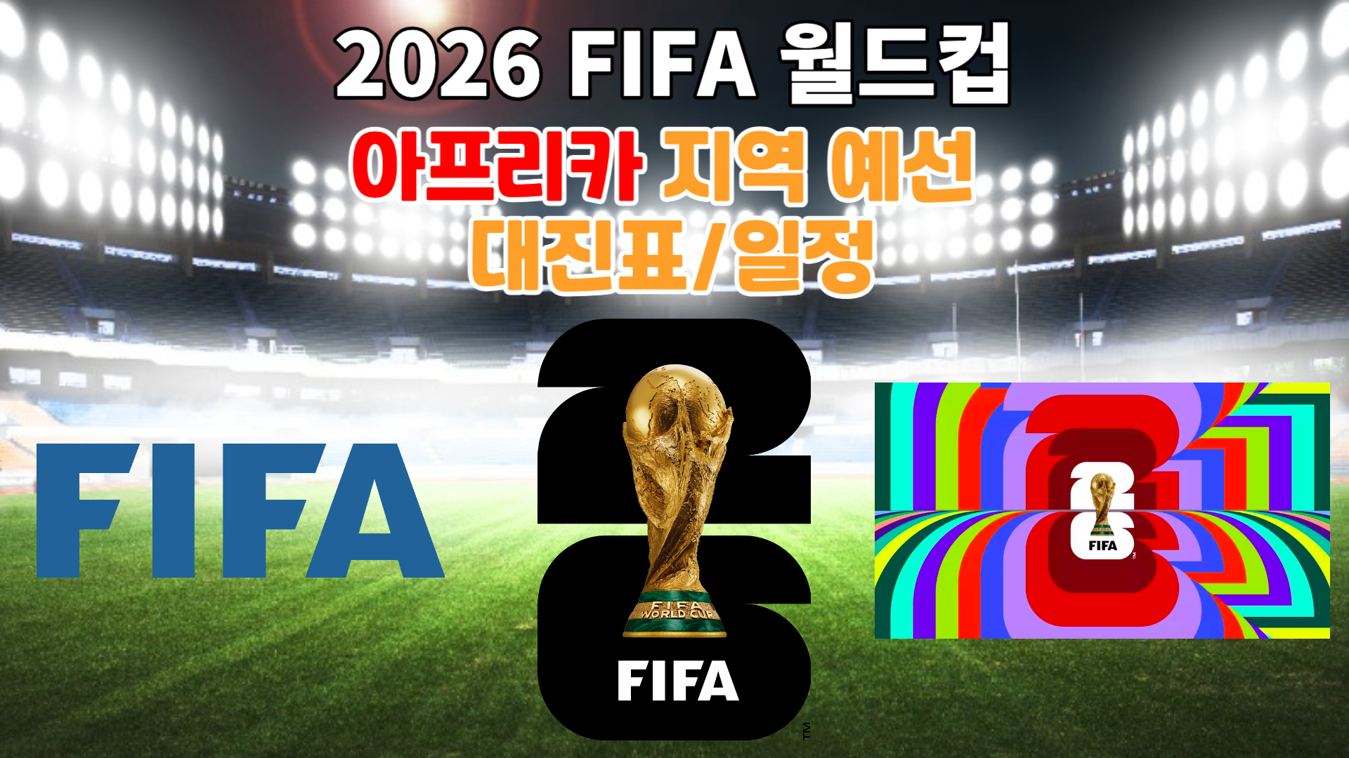 2026 FIFA 월드컵 아프리카 지역예선