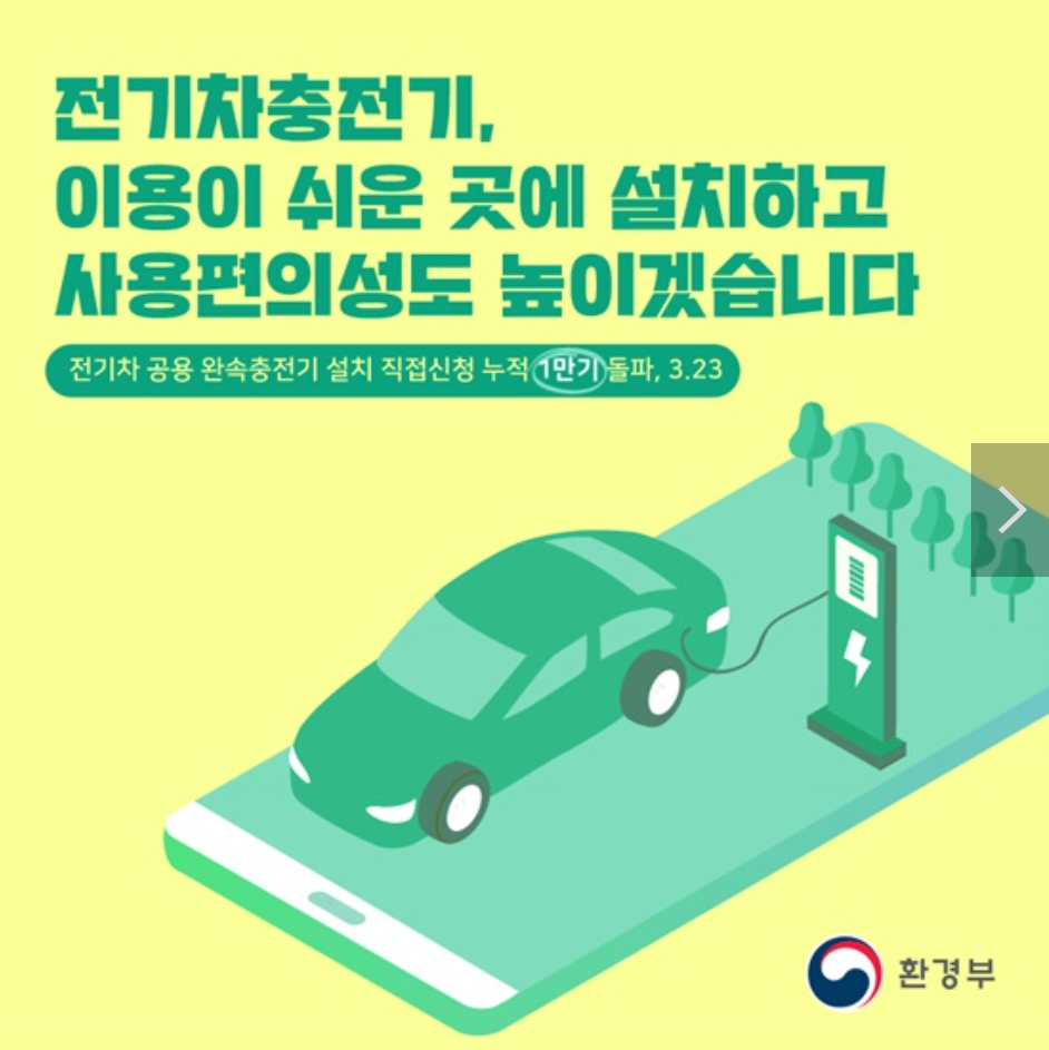 전기차 충전기 설치 직접 가능