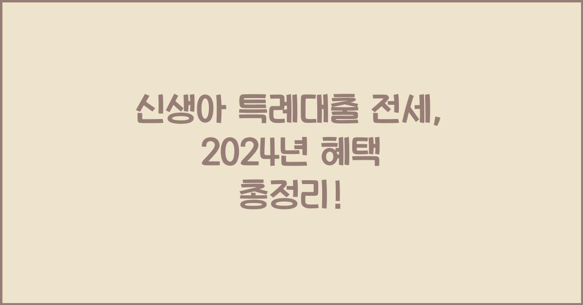 신생아 특례대출 전세