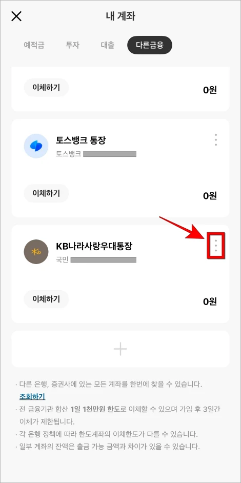 삭제할 계좌의 더보기(⋮) 버튼을 선택