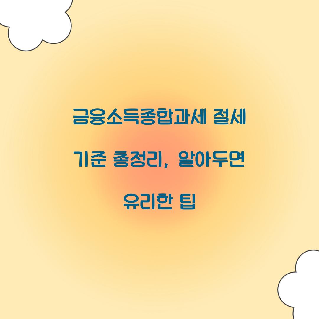 금융소득종합과세 절세 기준
