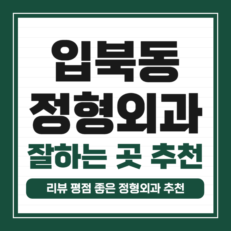 권선구 입북동 정형외과 유명하고 잘하는 곳 추천 TOP 5