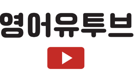 영어 유튜브 채널