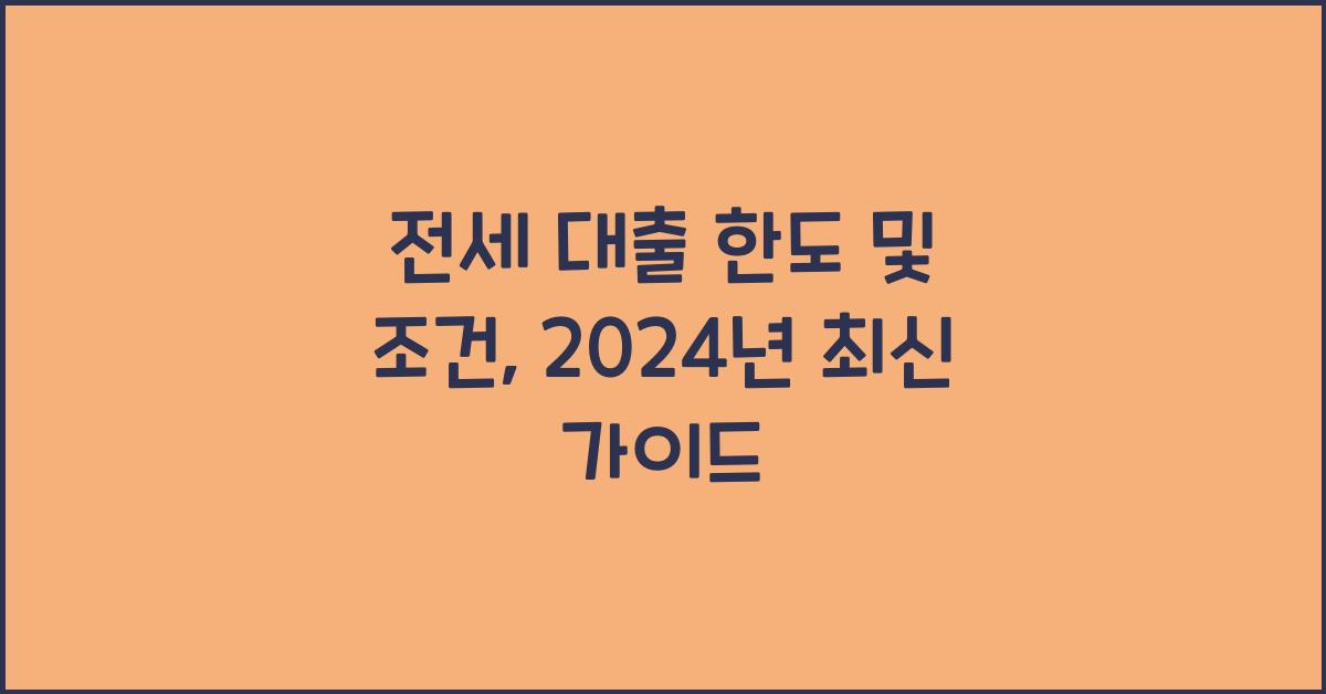 전세 대출 한도 및 조건