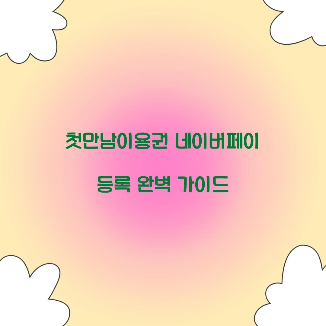 첫만남이용권 네이버페이 등록