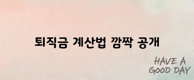 공무원 퇴직금 얼마나 받을까? 실 계산법 공개