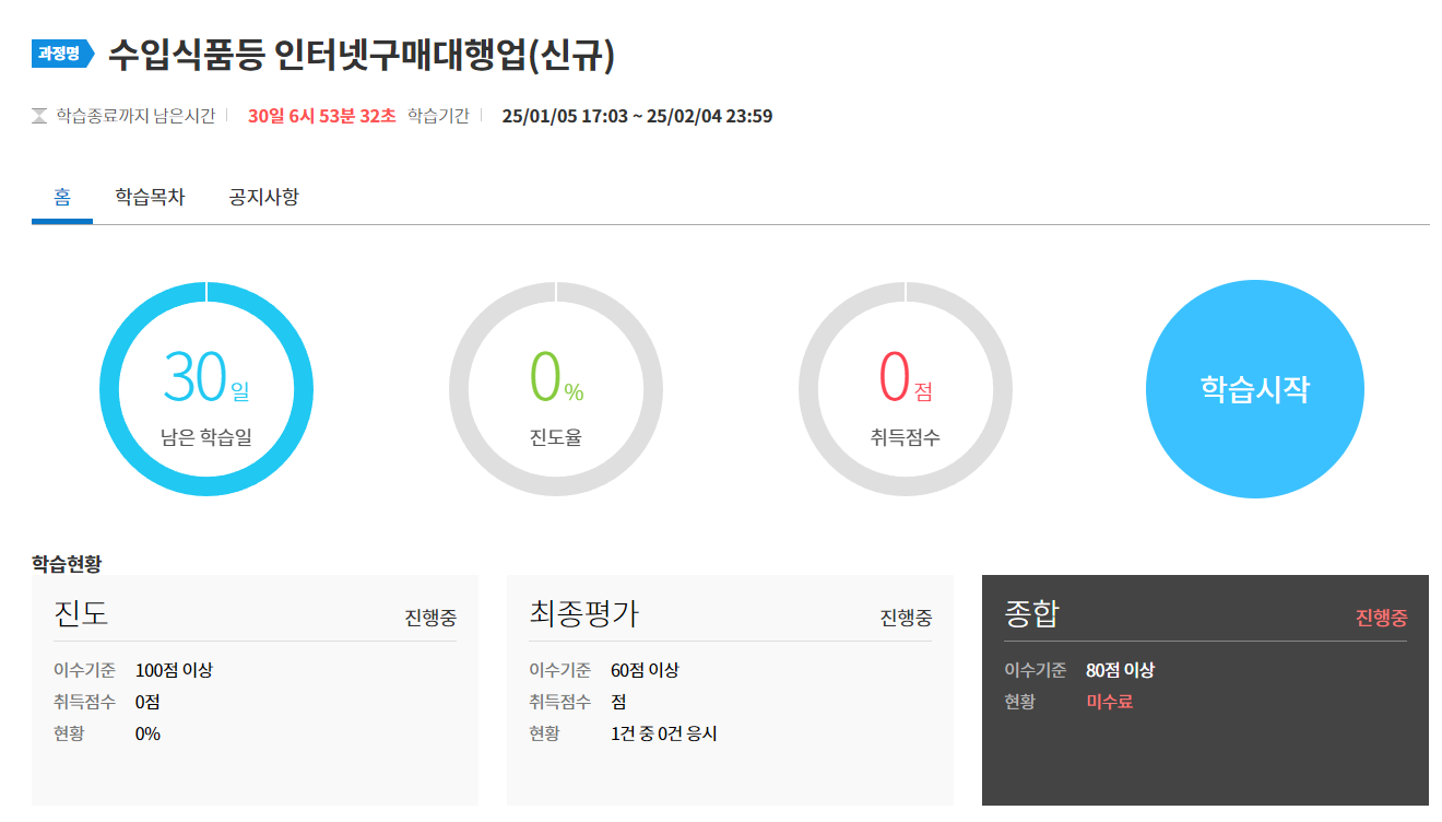 수입식품등 인터넷구매대행업(신규) 온라인 강의실 첫 화면