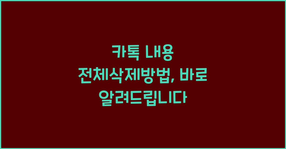카톡 내용 전체삭제방법