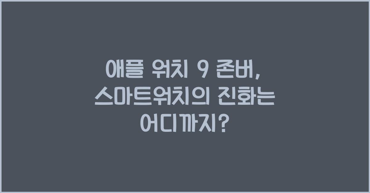 애플 워치 9 존버