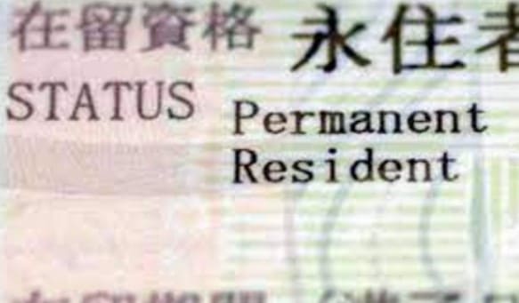 영주권이라고 일본어로 적혀 있는 그림