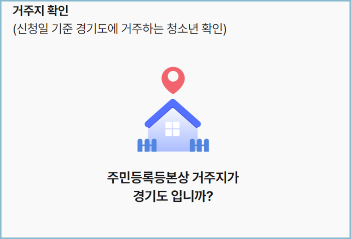 경기도-어린이-청소년-교통비-신청자격