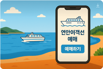 연안여객선 예매