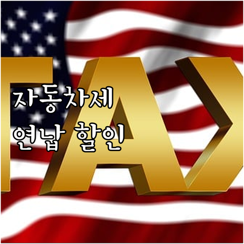자동차세 절약, 연납으로 스마트하게!..