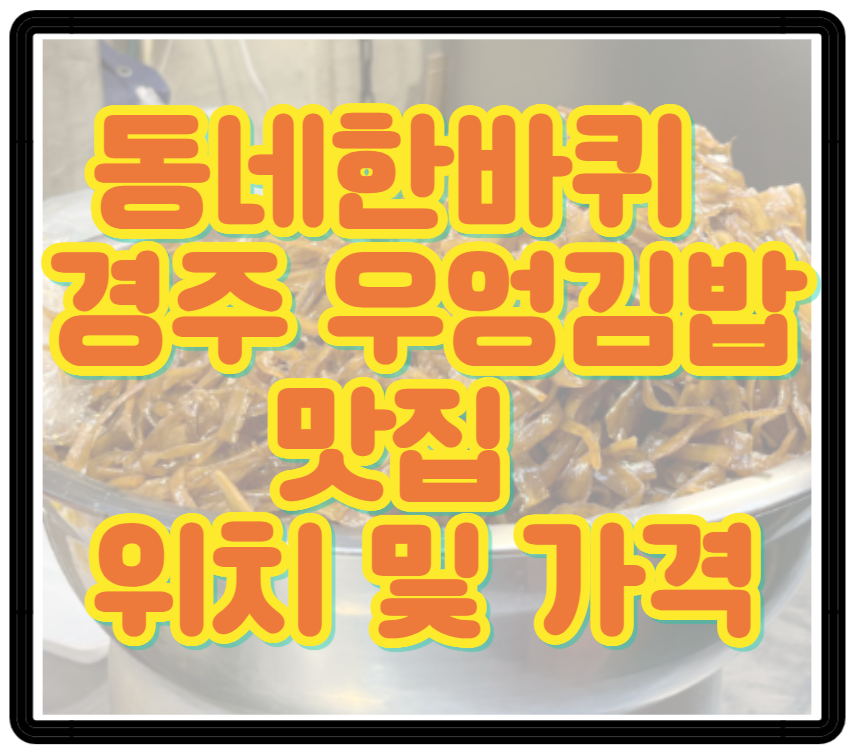 동네한바퀴에서 소개된 경주 우엉김밥 맛집 정확한 위치와 예약 방법 총정리!