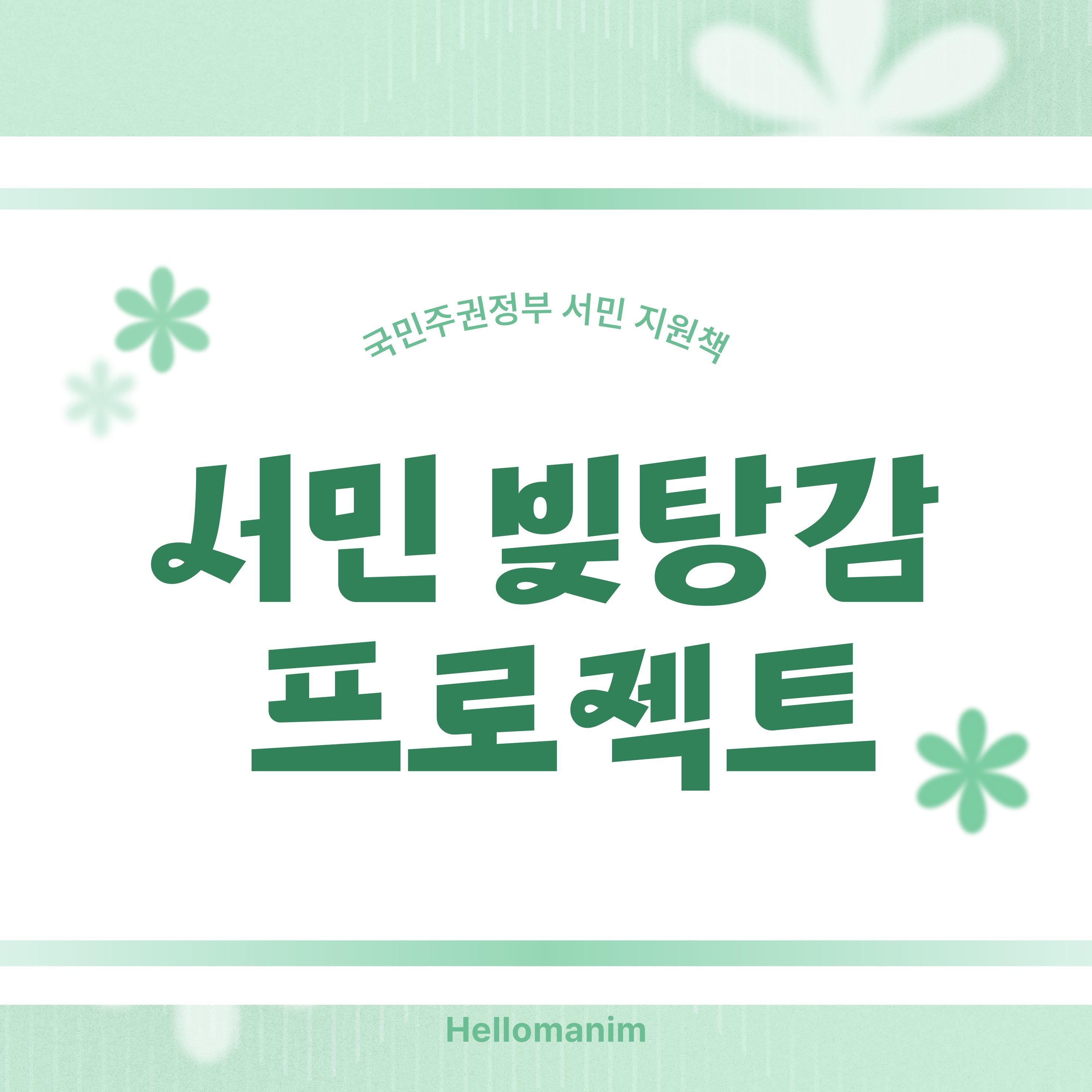 저소득 소상공인, 장기소액연체자 채무조정