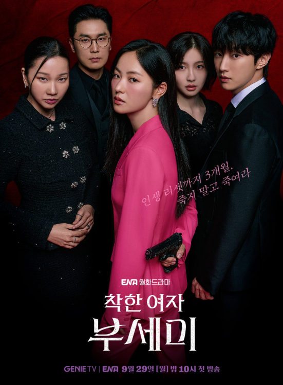 ENA 드라마 &quot;착한 여자 부세미&quot; 인물관계도 총정리