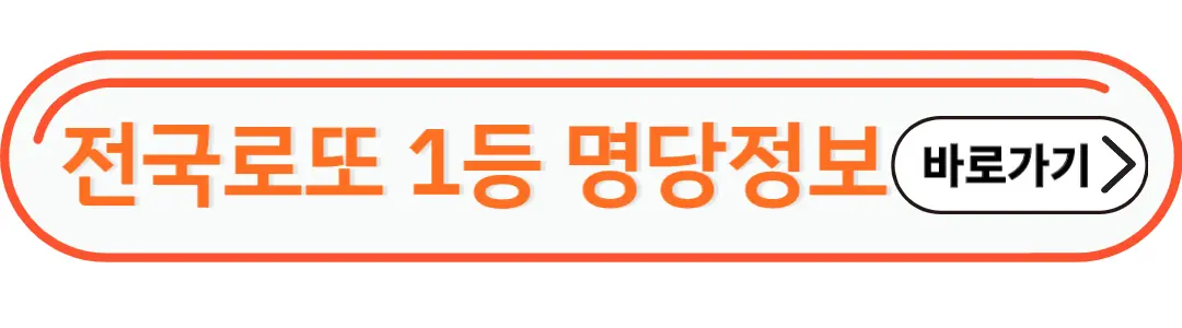 전국로또1등 정보바로가기