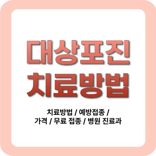 대상포진 치료방법은?