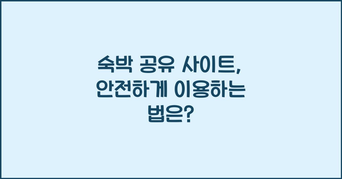 숙박 공유 사이트