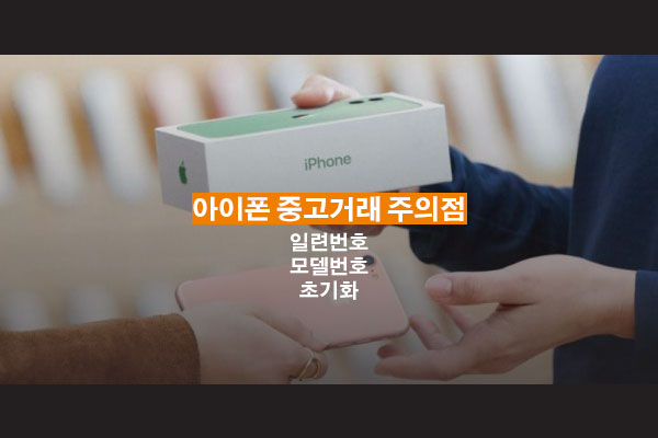 아이폰 중고거래 주의점