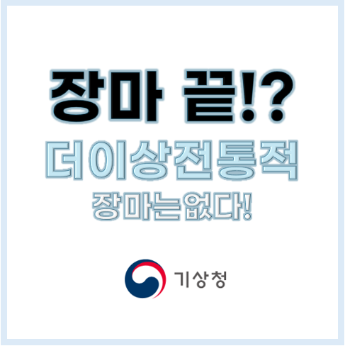 장마 끝