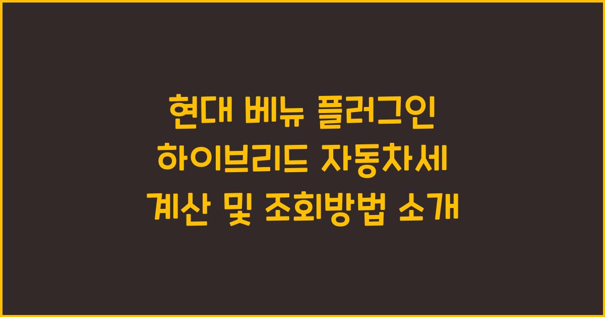 현대 베뉴 플러그인 하이브리드 자동차세 계산, 조회방법