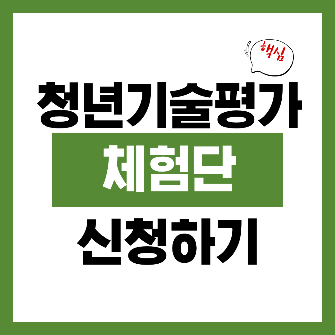 청년 기술평가 체험단 신청자격과 신청방법 알아보고 바로 신청하기