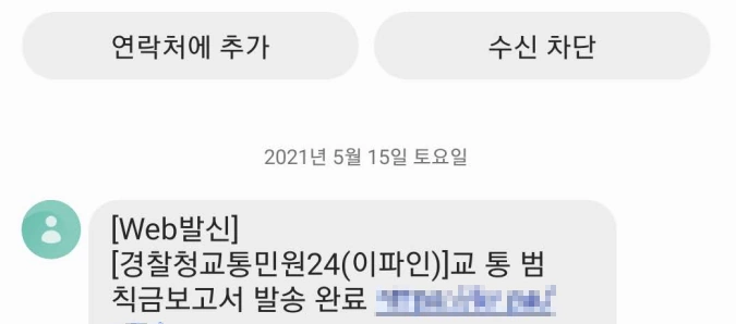 교통처별통지서 (미처리) 문자 
