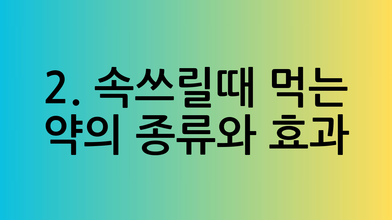 2. 속쓰릴때 먹는